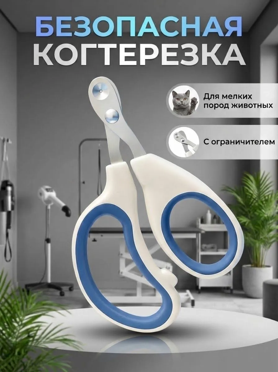 Когтерезка для кошек и собак с ограничителем, ножницы для когтей животных мелких пород