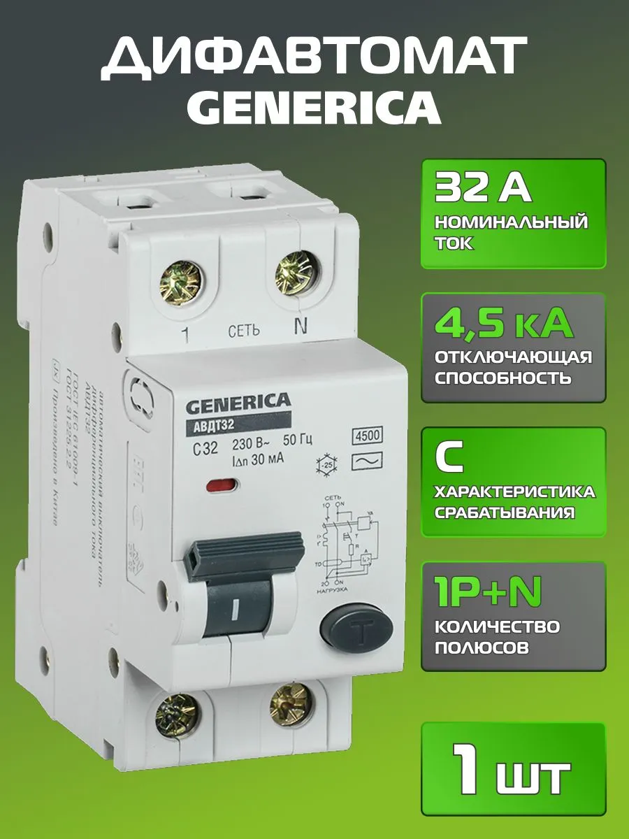 GENERICA Дифавтомат АВДТ-32 32A 2p(1P+N) 30мА тип АС, дифференциальный автомат двухполюсный