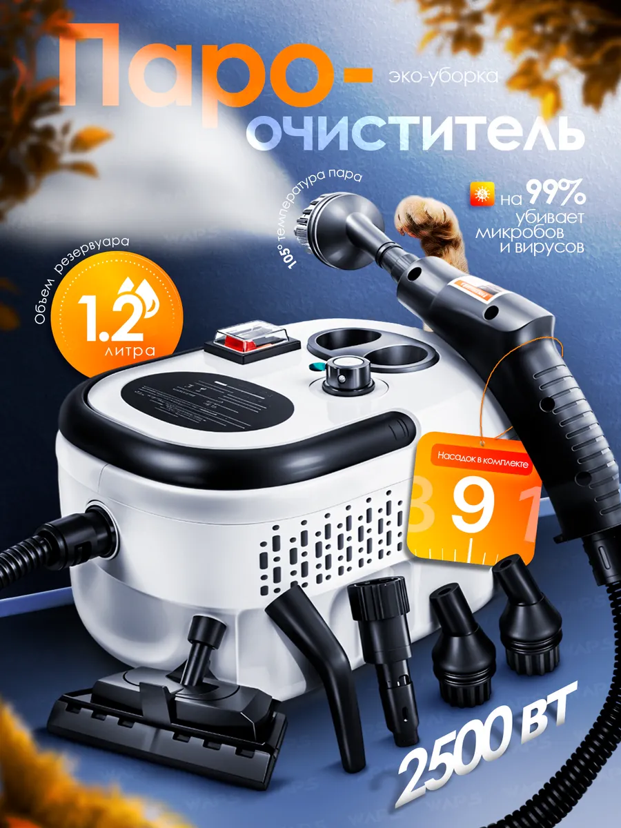 Пароочиститель для уборки дома мощный WAPS