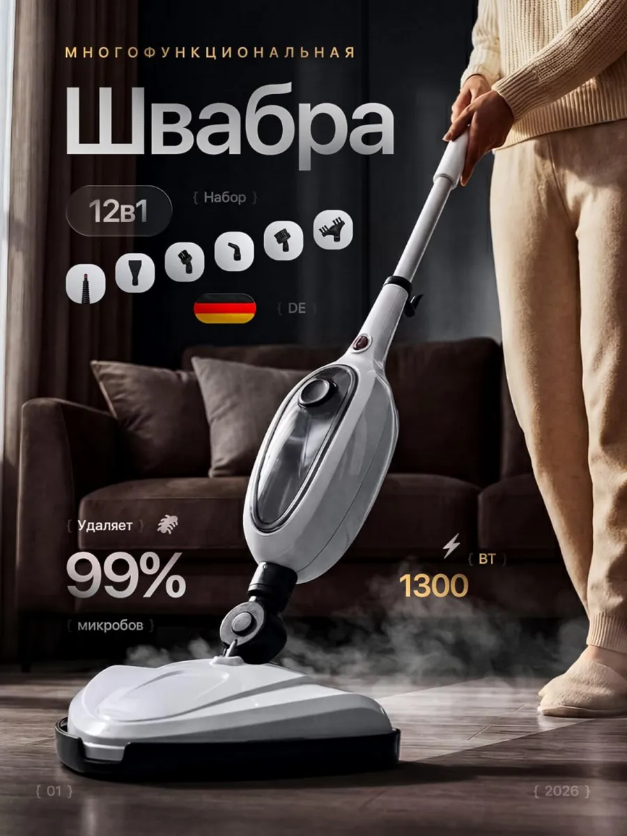 Паровая швабра с насадками для дома 12в1 VOLTSTEINE