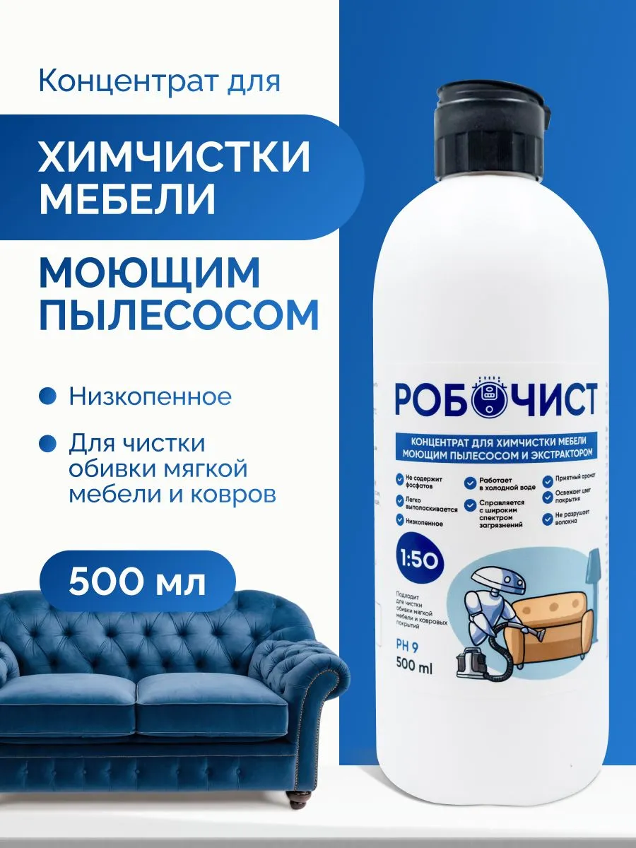 Концентрат для химчистки мебели моющим пылесосом 500 мл